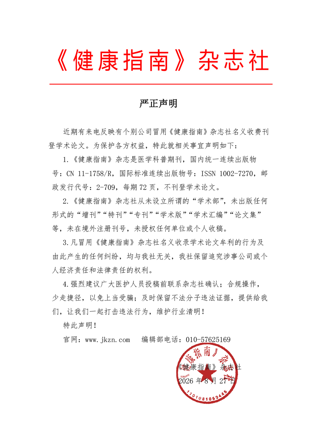 严正声明2026.8.27(1).jpg