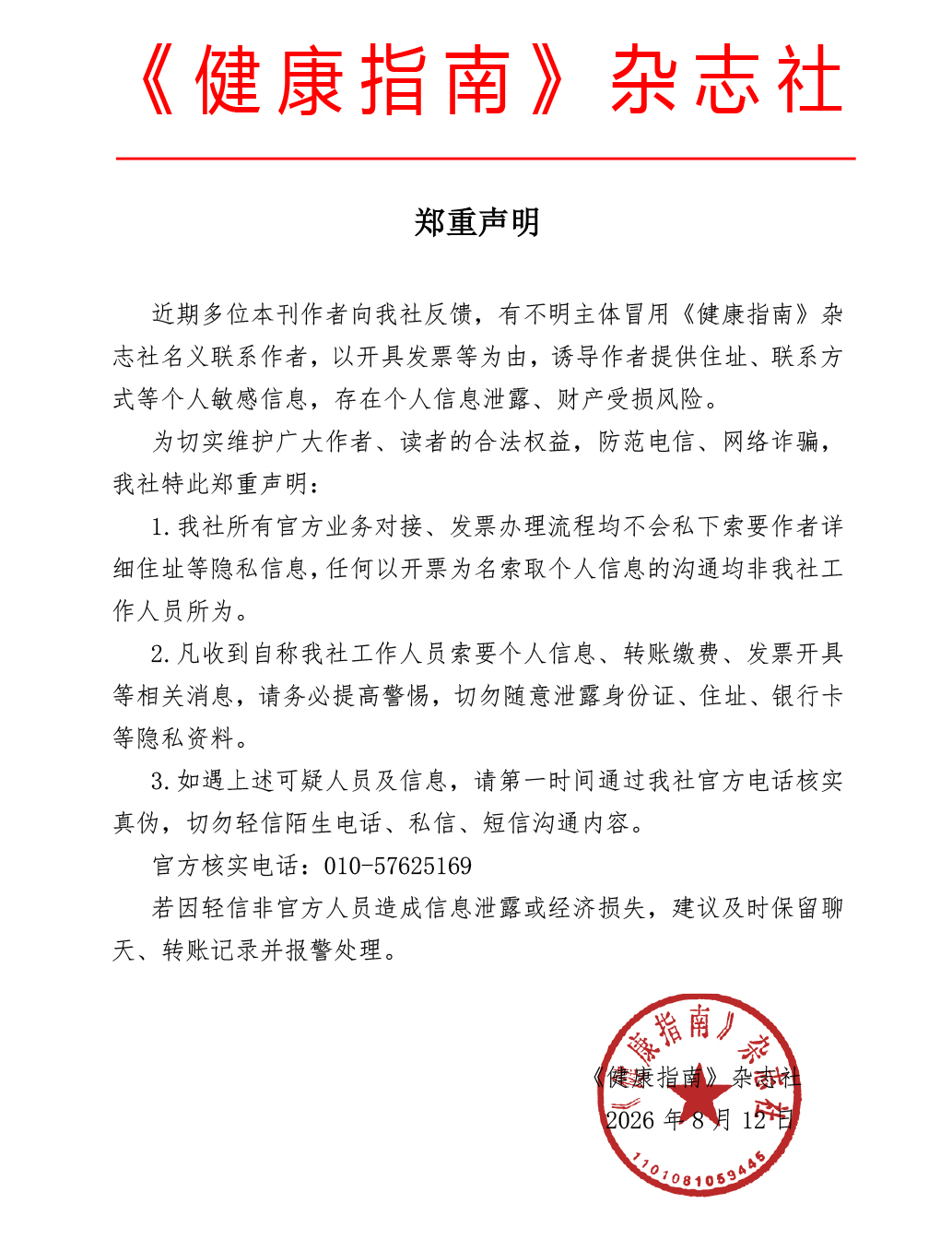 2026.8.12郑重声明.jpg