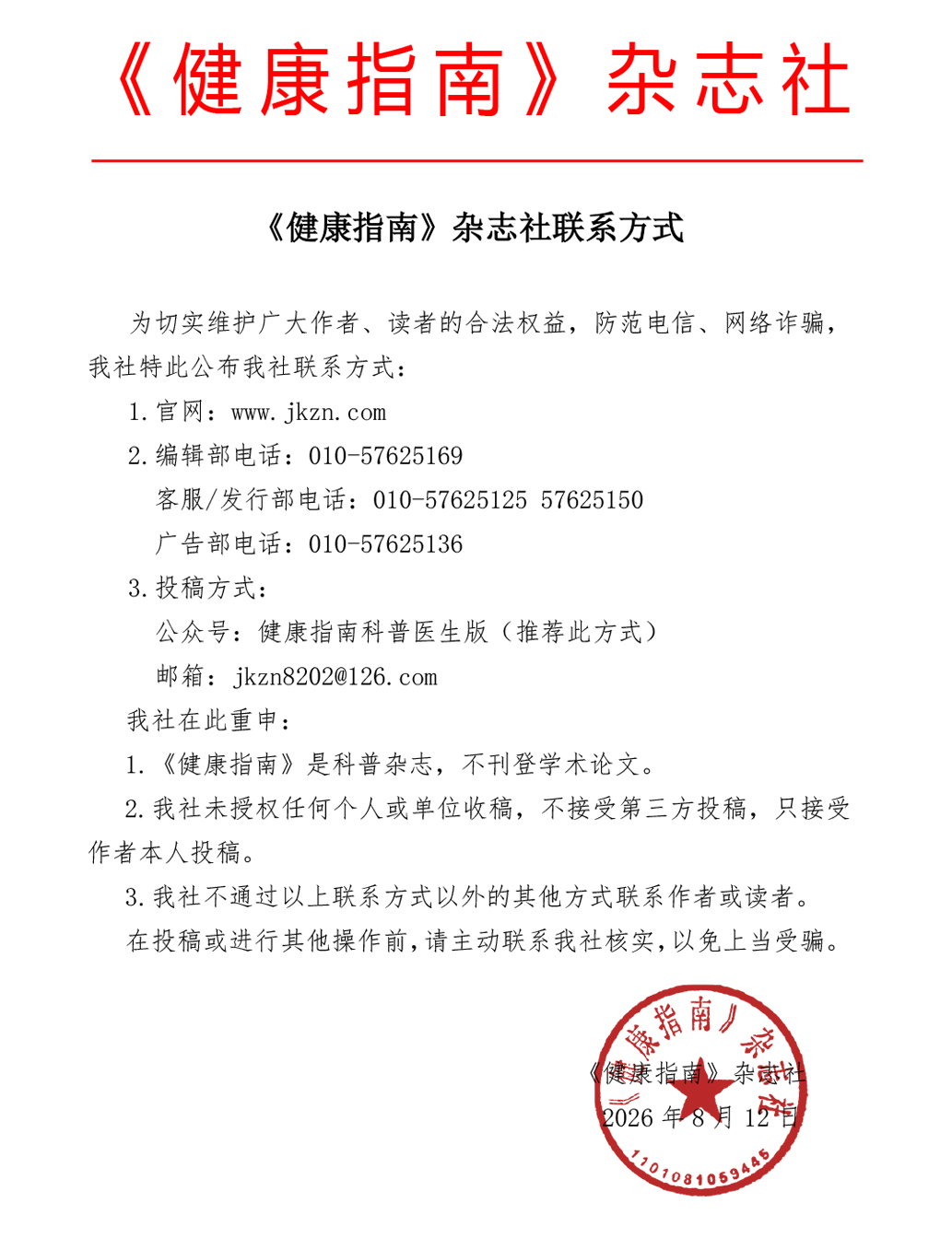 《健康指南》杂志社联系方式.jpg