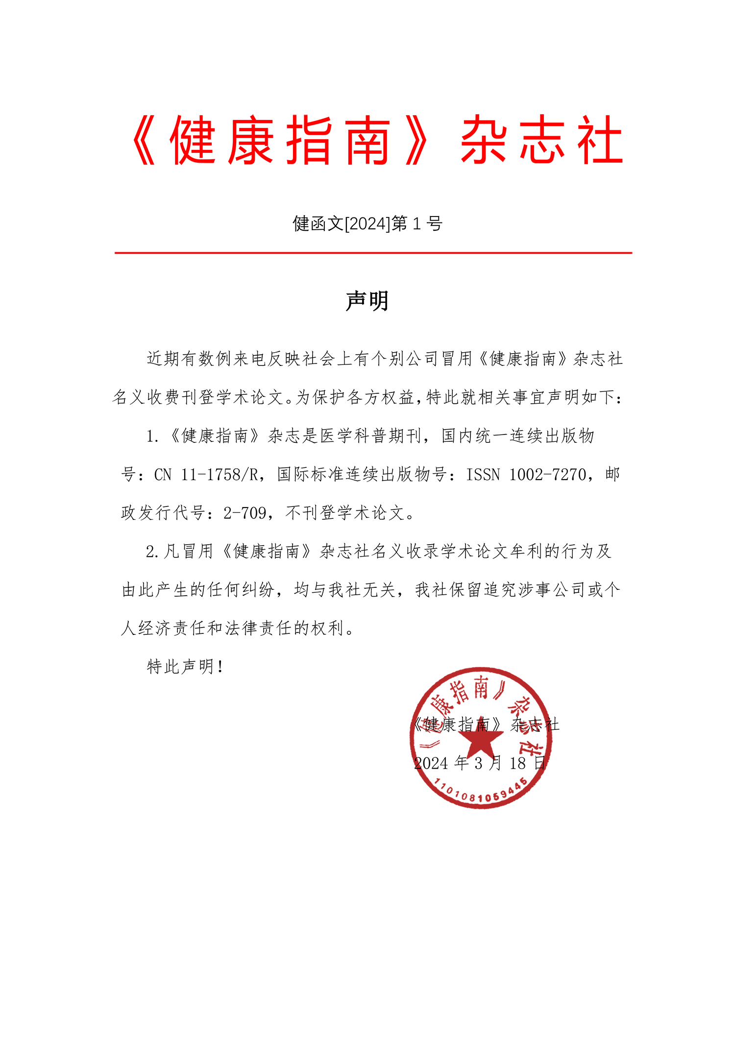 声明2024.3.18.png